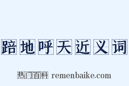 踣地呼天近义词是什么意思的图片